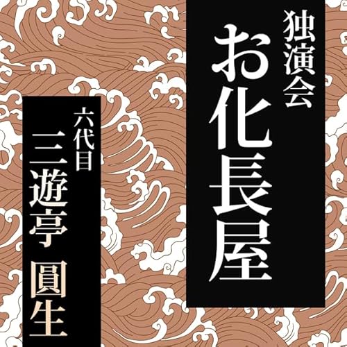 お化長屋 Audiobook By 六代目三遊亭圓生 cover art