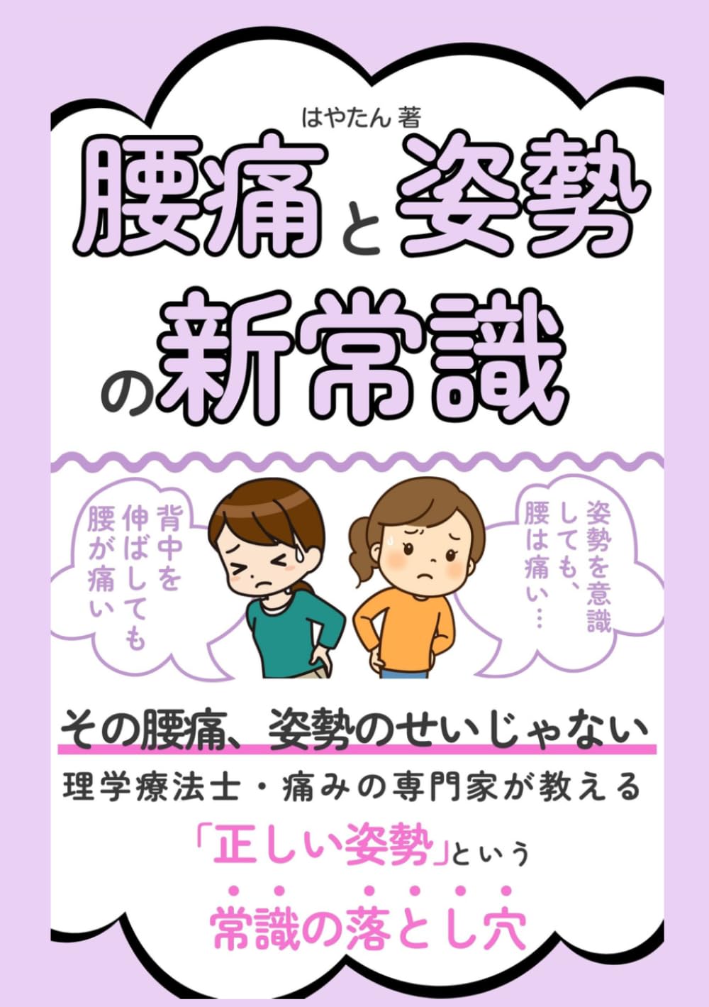 腰痛と姿勢の新常識: その腰痛、あなたの姿勢のせいじゃない！理学療法士・痛みの専門家が教える 「正しい姿勢」という常識の落とし穴 (腰痛の常識を変える腰痛改善シリーズ)