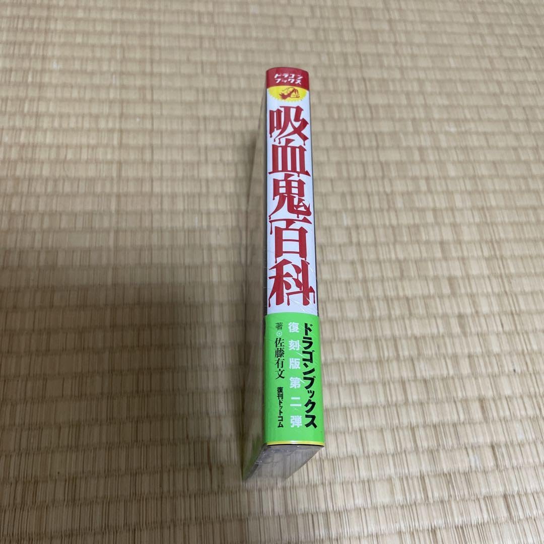 ドラゴンブックス 吸血鬼百科 復刻版 Amazon.co.jp: 吸血鬼百科 復刻版 ドラゴンブックス : おもちゃ
