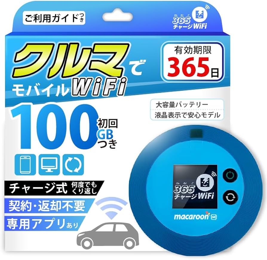 Amazon.co.jp: モバイルルーター 【365チャージWiFi】 1年間 100ギガ付 Amazon.co.jp: モバイルルーター 【365チャージWiFi】 1年間 100ギガ付