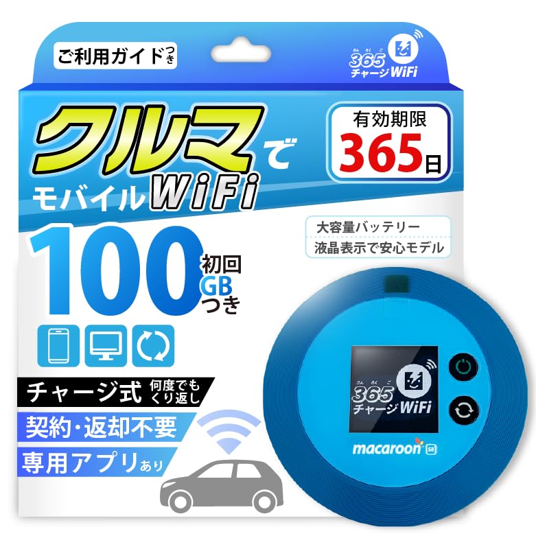 Amazon.co.jp: モバイルルーター 【365チャージWiFi】 1年間 100ギガ付