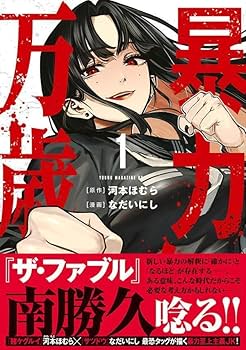 【6月新刊】澱の中 1 暴力万歳 1 暴力万歳（1） (ヤンマガWeb) | 河本ほむら, なだいにし