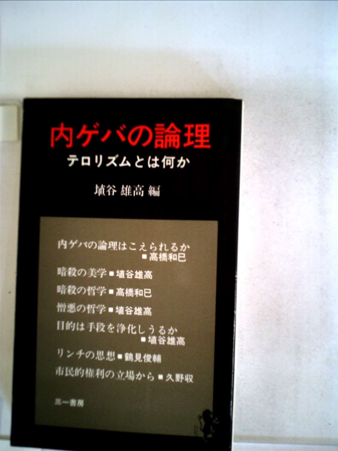 Amazon.co.jp: 内ゲバの論理―テロリズムとは何か (1974年) (三一新書 