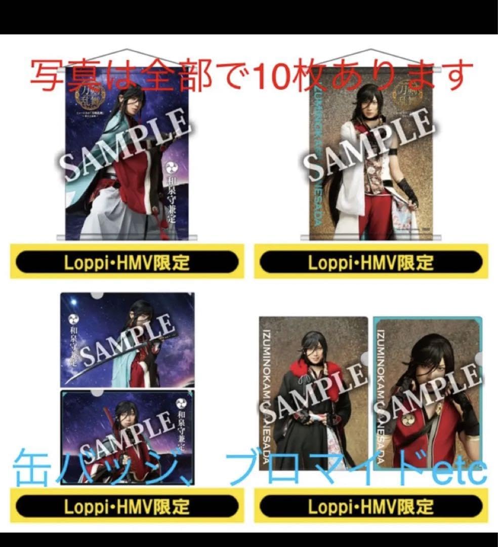 ミュージカル刀剣乱舞　刀ミュ　和泉守兼定　有澤樟太郎　セット売り ミュージカル刀剣乱舞刀ミュ和泉守兼定有澤樟太郎セット