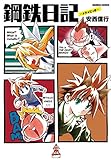 鋼鉄日記 (バンブーコミックス)