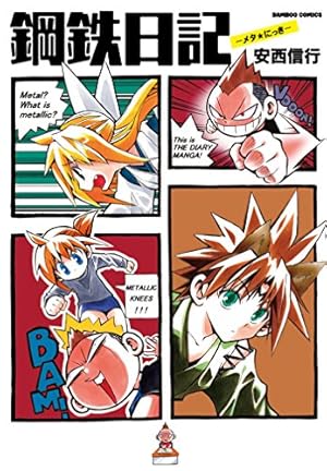 鋼鉄漫録―メタろっく― 2巻　完結　マンガ　安西信行　初版発行 鋼鉄漫録 2巻 (バンブーコミックス MOMOセレクション) | 安西