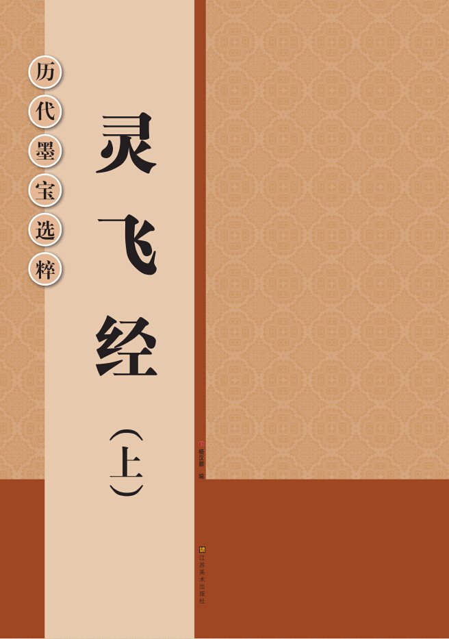 霊飛経(上) 歴代墨宝選粋 中国書道碑帖拓本 中国語書道 | 楊漢卿 |本