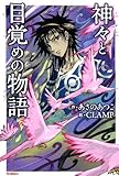 神々と目覚めの物語 (アニメディアブックス)
