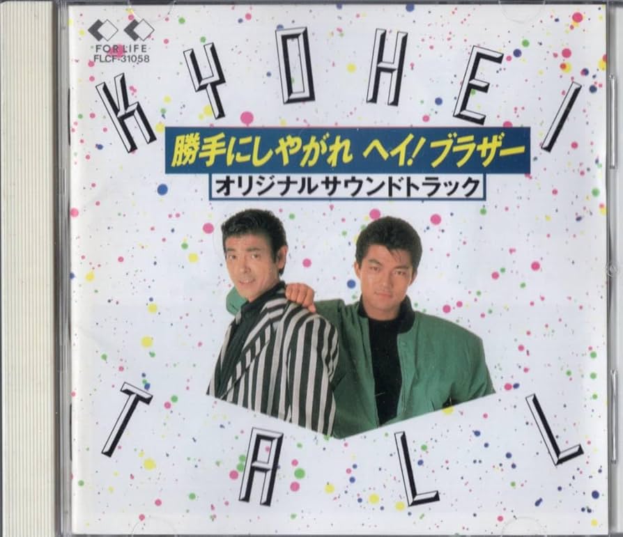 Amazon.co.jp: ○ 勝手にしやがれヘイ!ブラザー // オリジナル