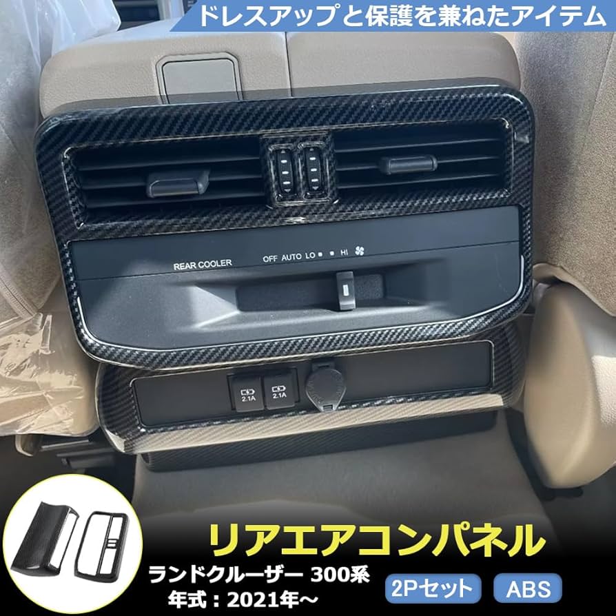 Amazon | ランドクルーザー 300系 リアエアコンパネル リア