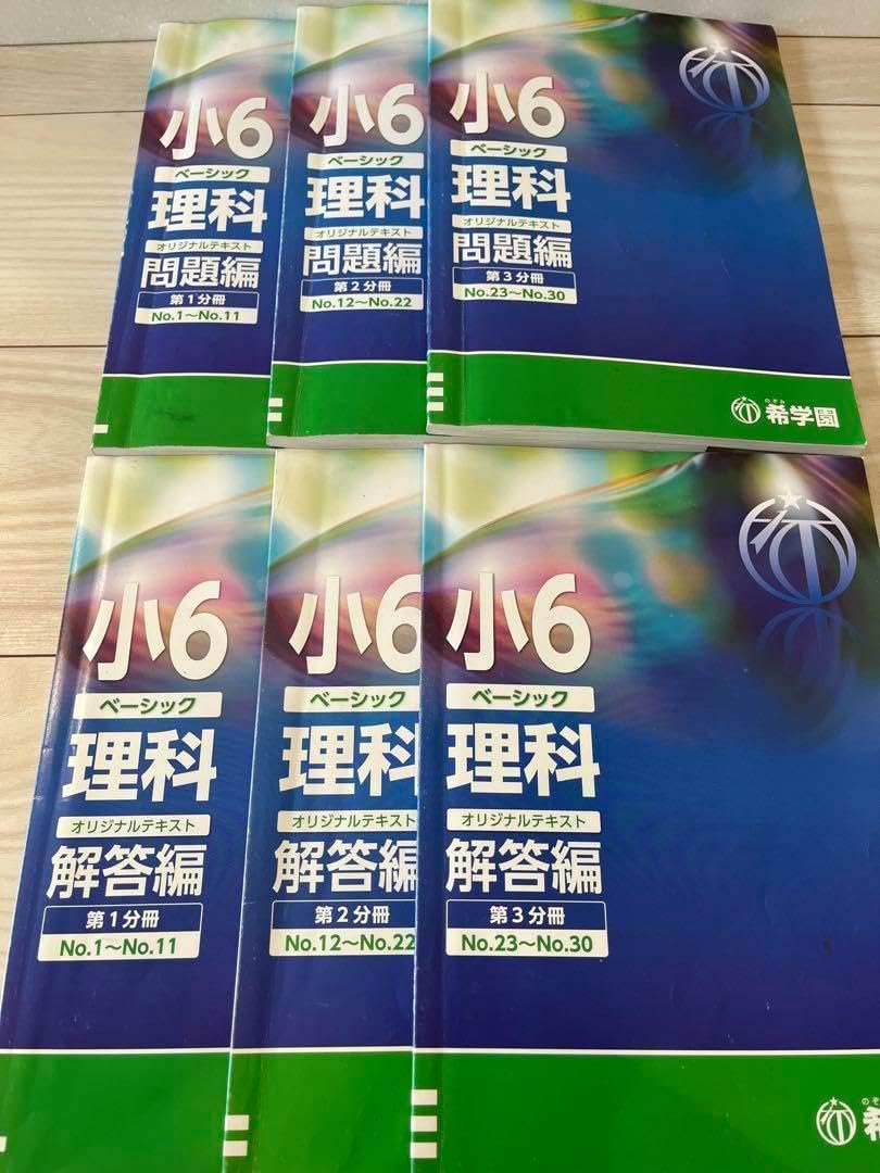 希学園 ベーシック理科 通年セット 小6 希学園 小6ベーシック灘 理科