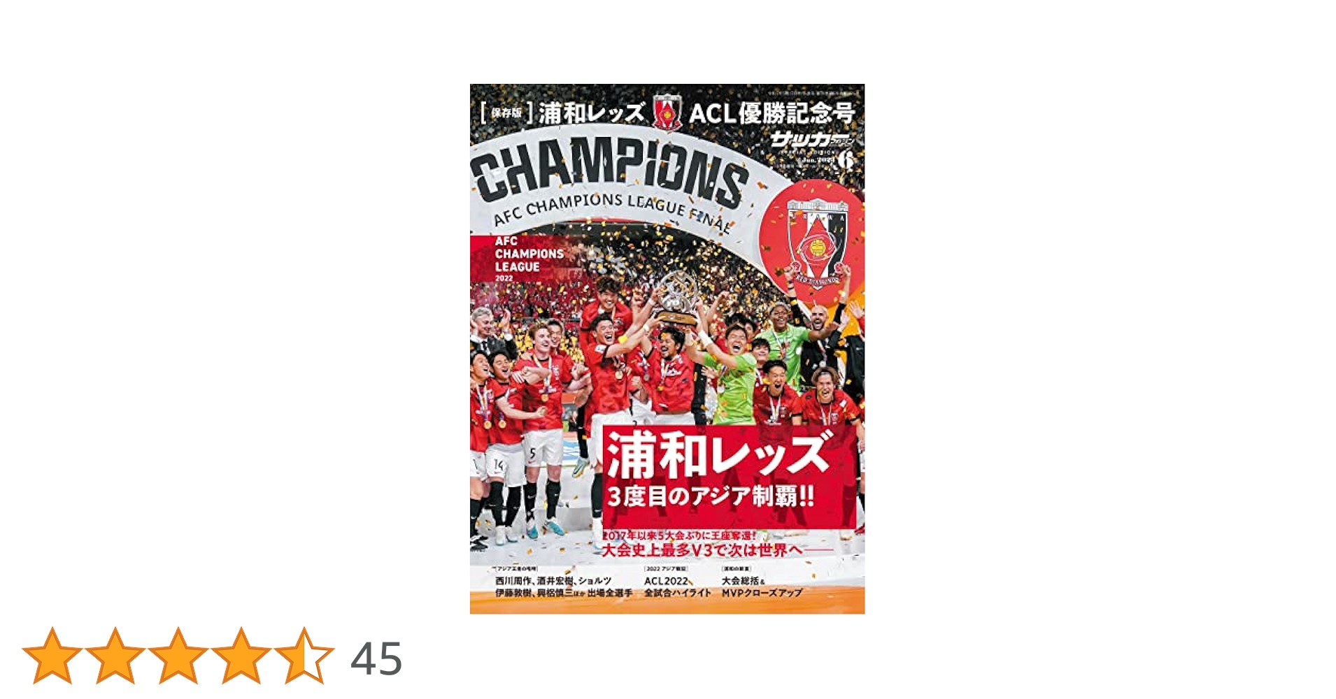 浦和レッズ ACL優勝記念号（サッカーマガジン 2023年6月号増刊