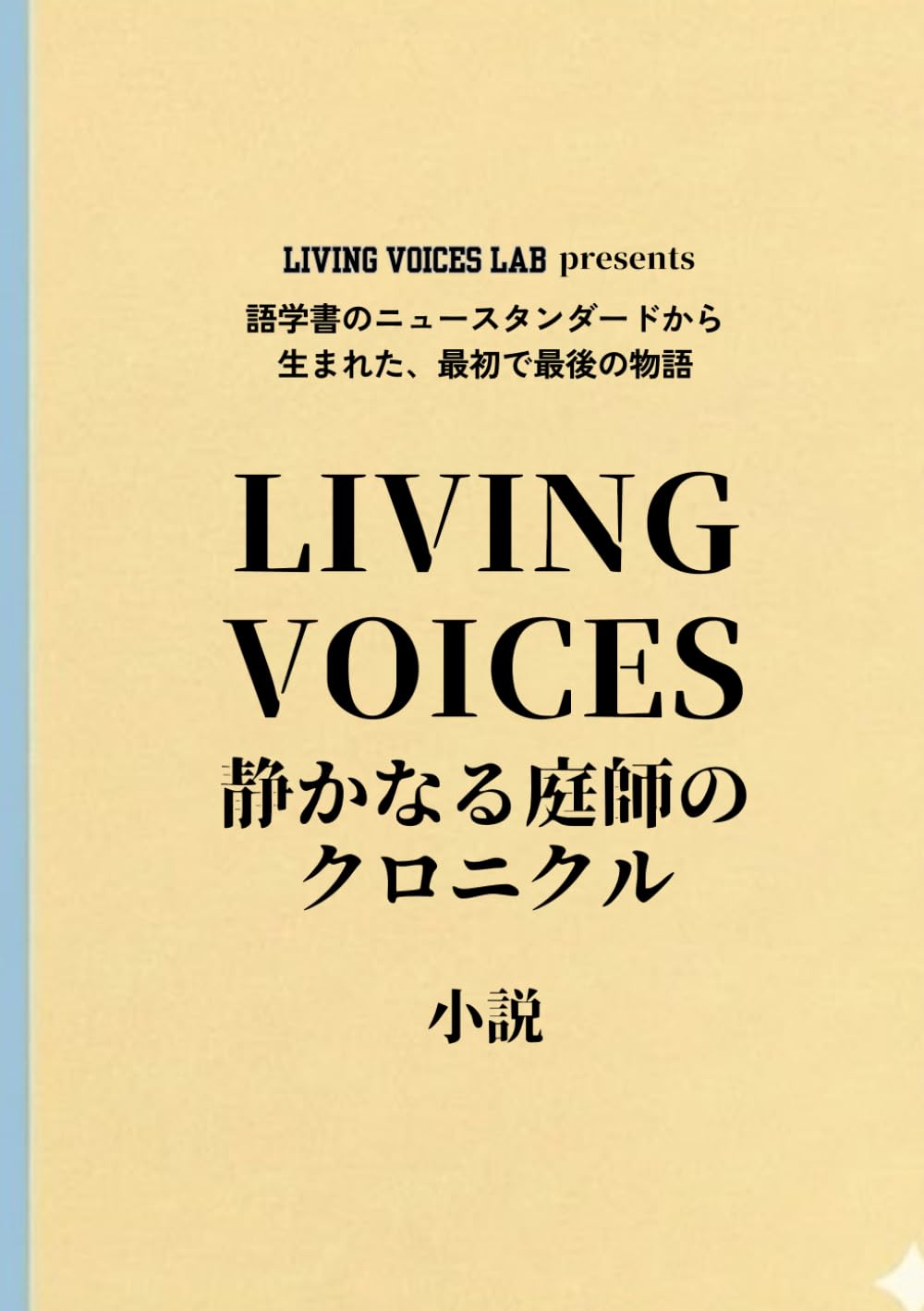 LIVING VOICES　静かなる庭師のクロニクル