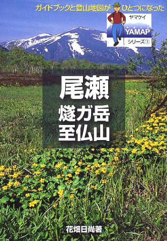 尾瀬―燧ガ岳・至仏山 (YAMAPシリーズ)