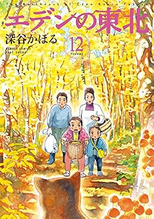Amazon.co.jp: エデンの東北【カラーページ増量版】 （22