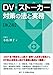 小島妙子: DV・ストーカー対策の法と実務〔第2版〕
