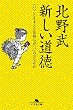 セール中のKindle本20：新しい道徳　「いいことをすると気持ちがいい」のはなぜか (幻冬舎文庫)