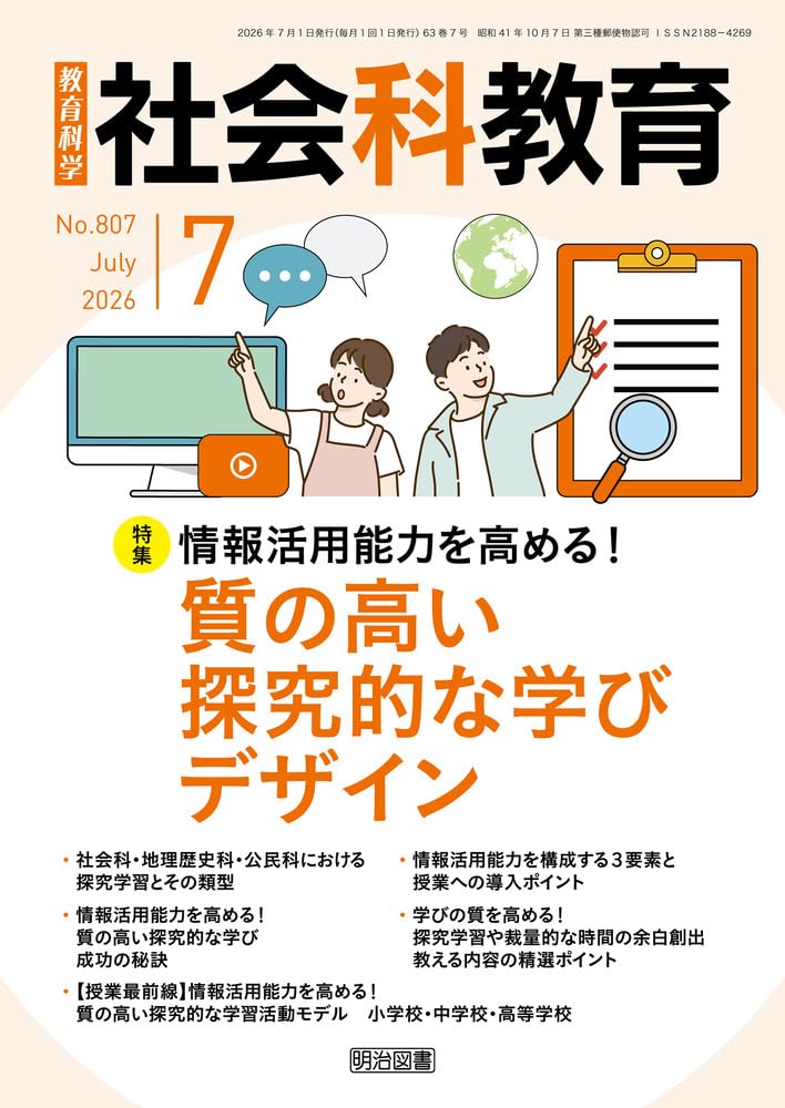 社会科教育 2026年 07月号 (情報活用能力を高める！質の高い探究的な