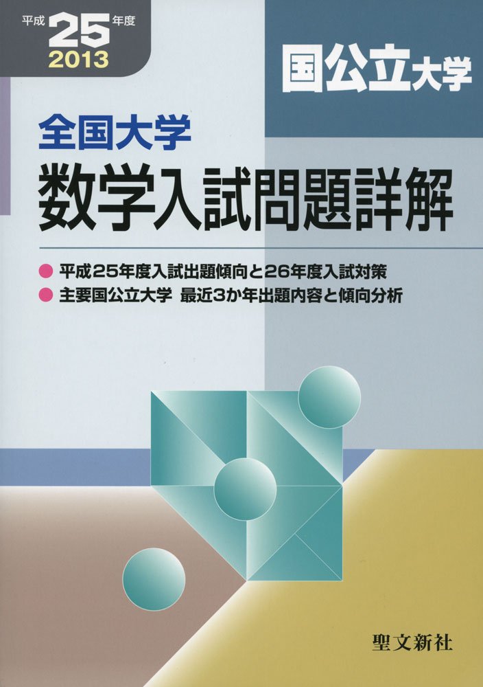 全国大学項目別数学入試問題詳解 平成25年度 全国大学数学入試問題詳解国公立大学 平成25年度 | 聖文新社編集部 |本