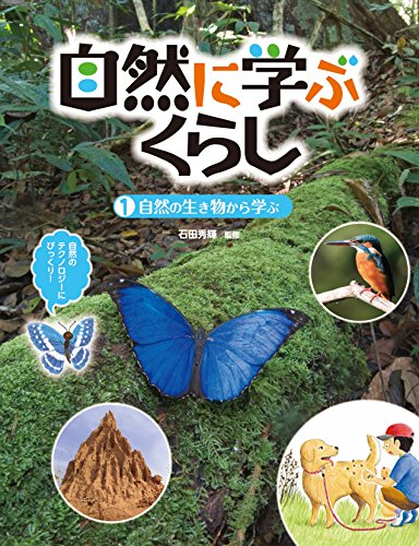 自然に学ぶくらし 自然の生き物から学ぶ (1)の詳細を見る