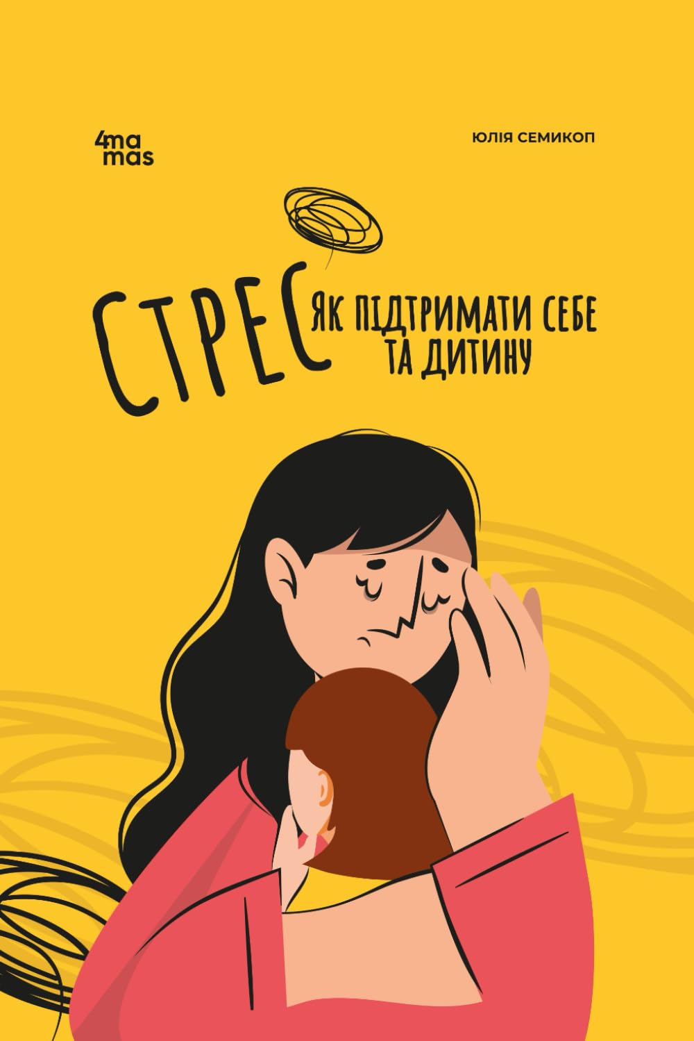 Стрес: Як підтримати себе та дитину (Для турботливих батьків. Ukrainian language)