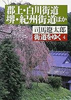 街道をゆく 郡上·白川街道 堺·紀州街道ほか 4022601744 Book Cover