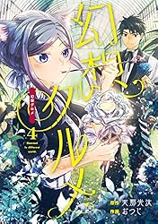 Amazon.co.jp: 幻想グルメ 7巻 (デジタル版ガンガンコミックスONLINE