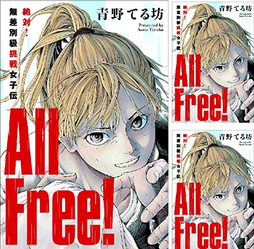 [まとめ買い] All Free!～絶対!無差別級挑戦女子伝～ 分冊版