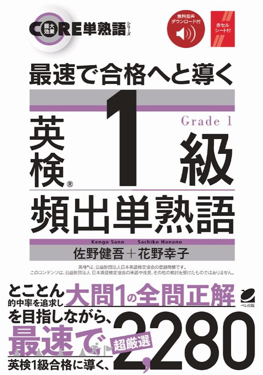 最速で合格へと導く 英検1級頻出単熟語 [音声DL付] | 佐野 健吾, 花野