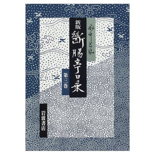 昭和七年-十年 (☆新版☆ 断腸亭日乗)