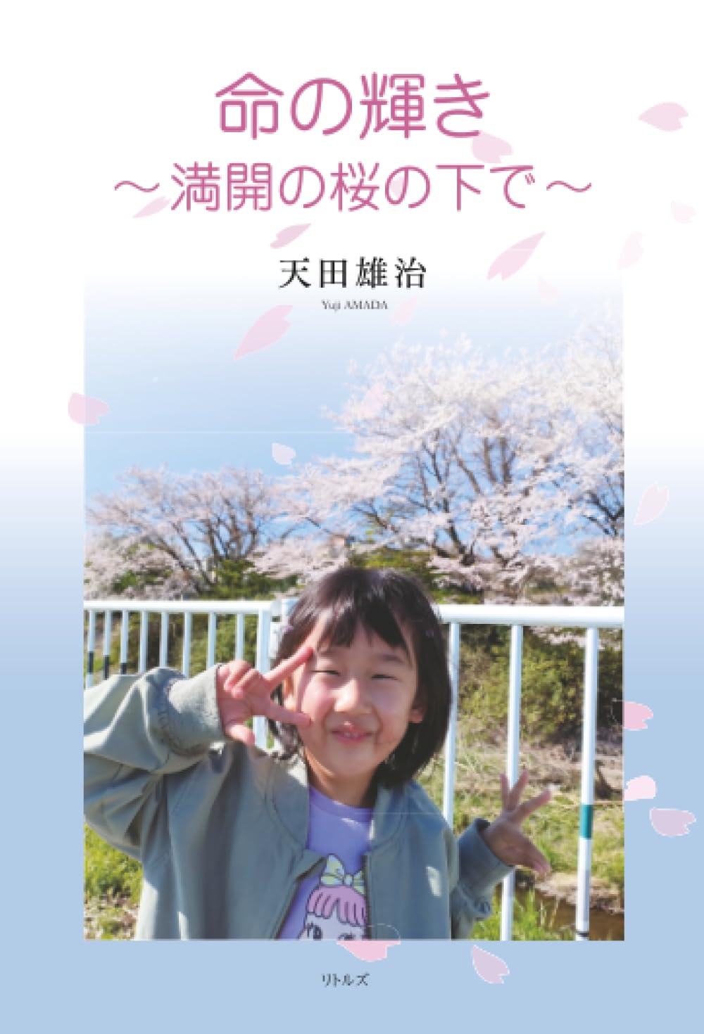 命の輝き～満開の桜の下で～ | 天田雄治 |本 | 通販 | Amazon