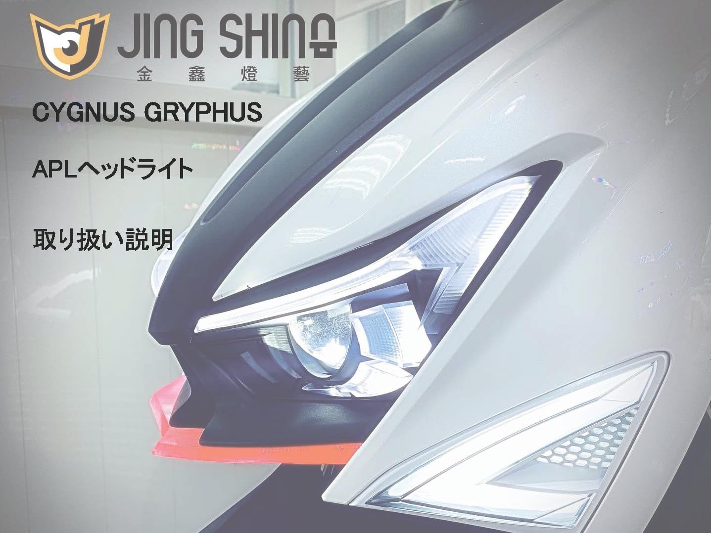 Amazon.co.jp: JING SHING 6型シグナス グリファス CYGNUS GRYPHUS LED