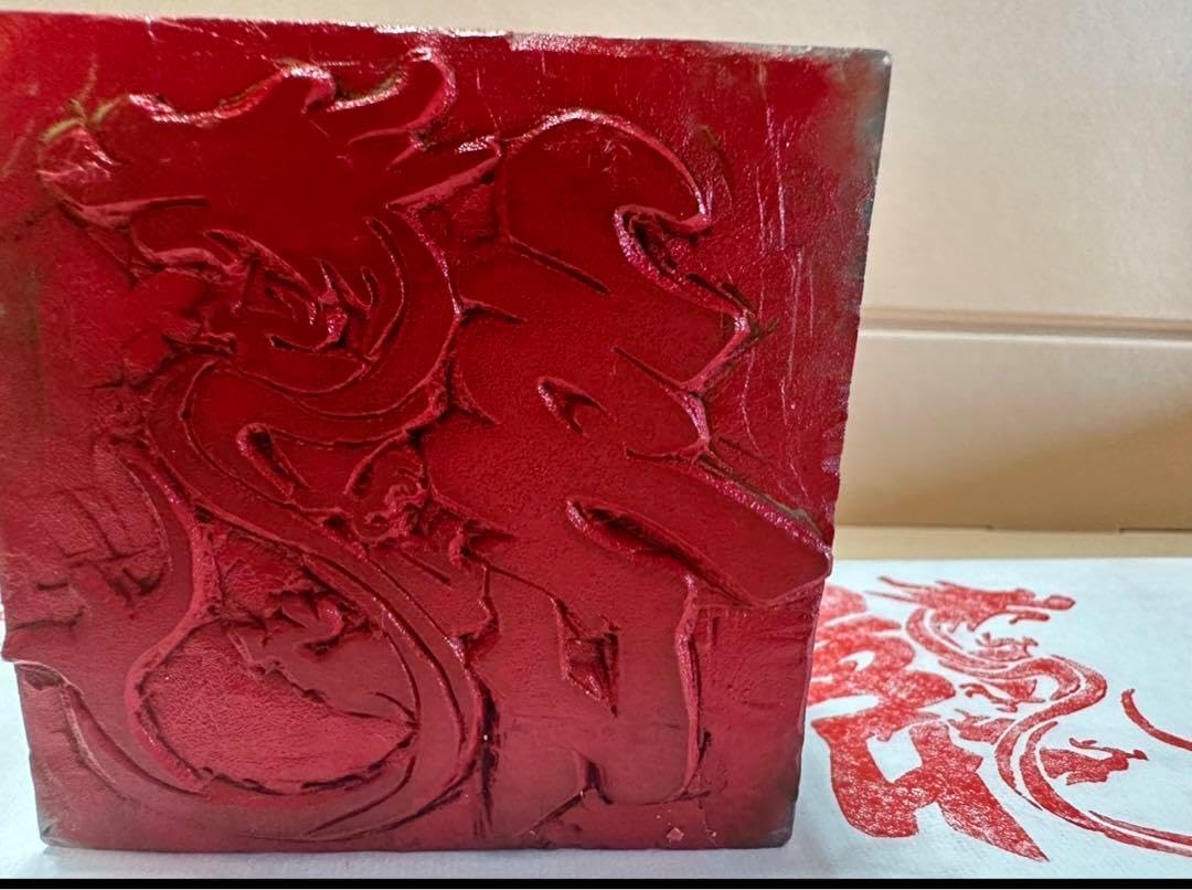 【龍】 巴林石 牛角凍　大材　篆刻　印材　印石　辰年　落款遊印2024年 年賀印 龍 巴林石 牛角凍 大材 篆刻 印材 印石 辰年 落款 遊印 龍】 巴林石