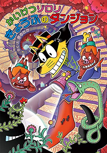 かいけつゾロリ きょうふの ダンジョン: かいけつゾロリシリーズ70