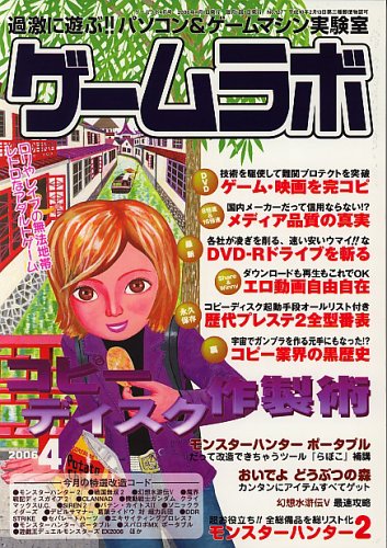 【ゲームラボ】2004年1月〜12月号まとめ売り ゲームラボ 【2005年1月号】 / 古本、中古本、古書籍の通販は「日本の