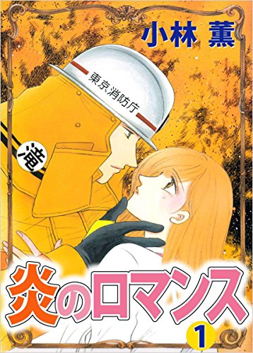 『炎のロマンス』