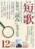 短歌　２８年１２月号 [雑誌] 雑誌『短歌』