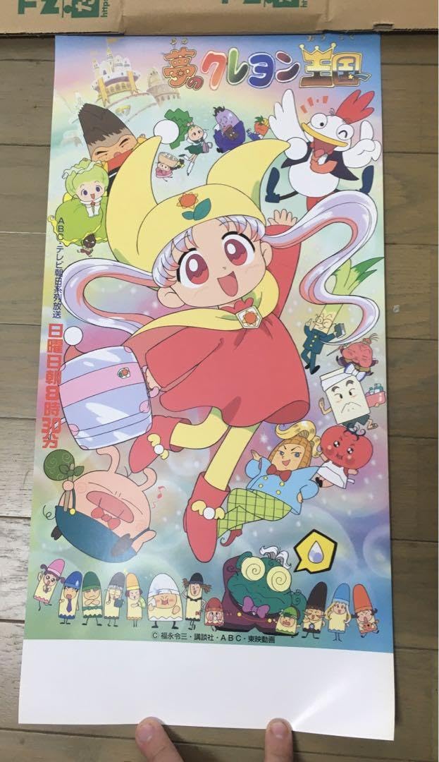 【超貴重・レア】『 夢のクレヨン王国 』番宣用　ポスター　B2サイズ Amazon.co.jp: 夢のクレヨン王国 アニメポスター : 文房具・オフィス用品