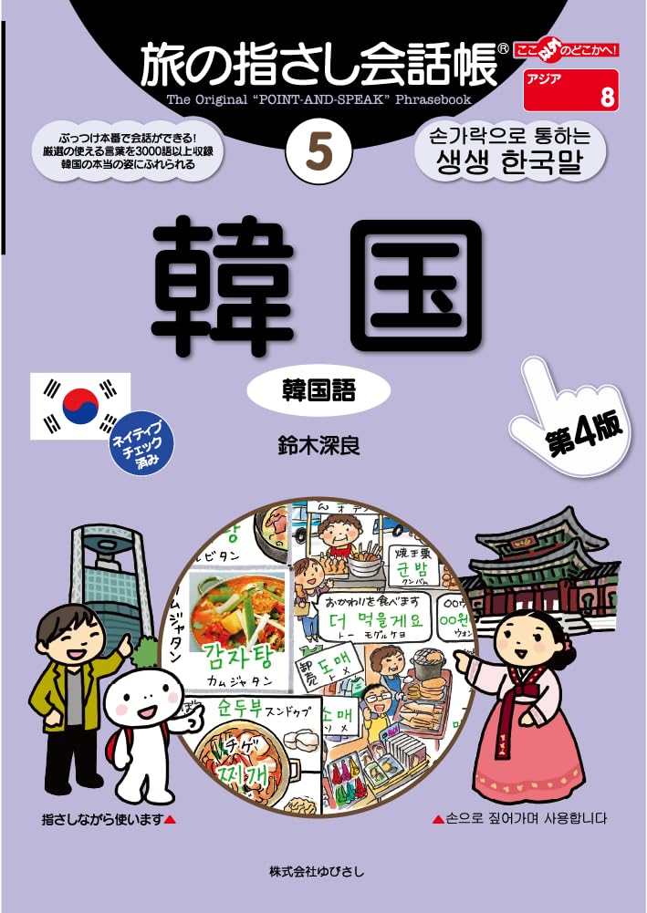 旅の指さし会話帳5 韓国[第4版] | 鈴木 深良, むろふし かえ |本