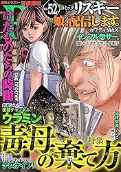 comic RiSky(リスキー) Vol.52 毒母の棄て方 comic RiSky（リスキー）