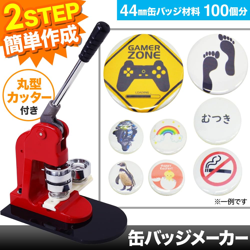 Amazon | 缶バッジマシーン 44mm【素材100個付き】プロ仕様 缶バッジ