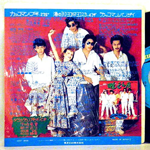 ダウン・タウン・ブギウギ・バンド~宇崎竜童「カッコマン・ブギ・ 港のヨーコ・ヨコハマ・ヨコスカ」【EP】 ダウン・タウン・ブギウギ・バンド~宇崎竜童「カッコマン・ブギ・ 港のヨーコ・ヨコハマ・ヨコスカ」【EP】