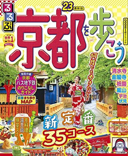 るるぶ京都を歩こう'23
