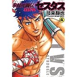 拳奴死闘伝セスタス 4 (ジェッツコミックス)