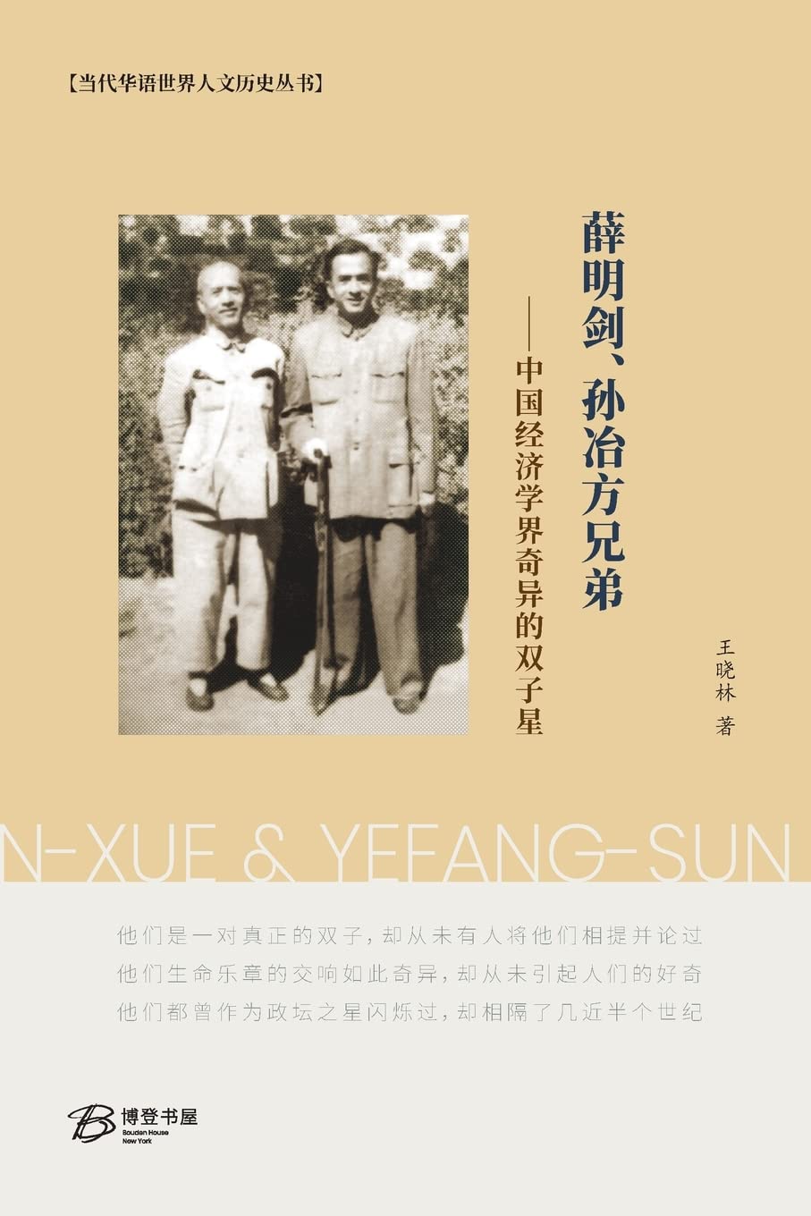 薛明剑、孙冶方兄弟---中国经济界奇异的双子星: The Brothers Mingjian-Xue & Yefang-Sun