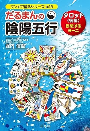 だるまんの陰陽五行 実践編 愛の羅針盤 (マンガで解るシリーズ
