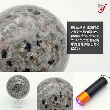 Amazon.co.jp: 天然石 ユーパーライト 宝珠 丸玉 7cm 蛍光 サイア