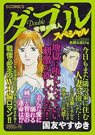 ダブル~背徳の隣人~スペシャル 危険な遊び編: Gコミックス