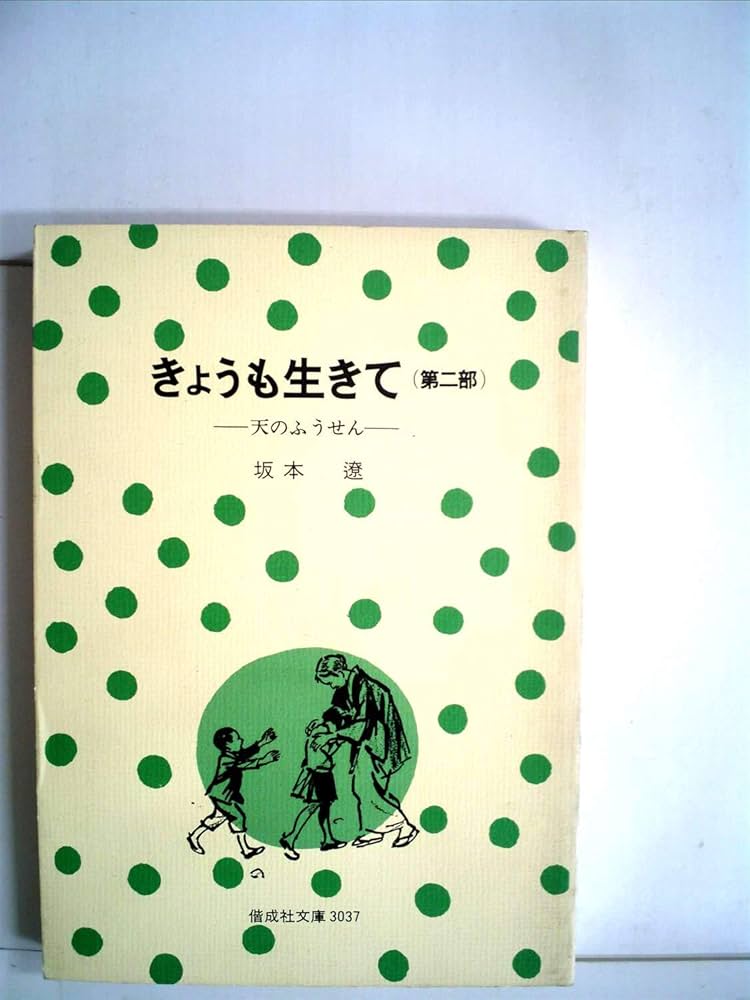 厚生大臣賞受賞✨きょうも生きて 第一部・二部✨坂本遼 1977年児童文学 偕成社 坂本遼（1959年）『きょうも生きて』||| – ||||| YAMADA,Toshiyuki |||