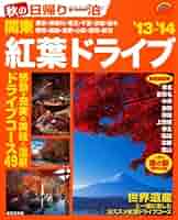 【中古】 関東周辺紅葉と味覚ドライブの旅 日帰り・一泊 ’００～’０１/成美堂出版/成美堂出版株式会社 202311_kansai_2_003.jpg